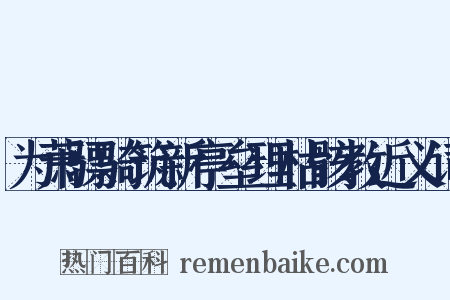 为萧骠骑筑新亭垒理枯骸教近义词是什么意思的图片